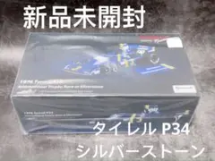 新品未開封　TSM 1/18 タイレル P34 ティレル シルバーストーン