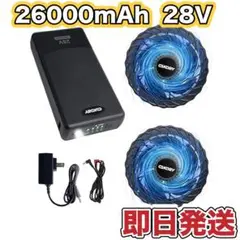 空調作業服 ファンバッテリーセット 28V 26000mAh 4段階風量調節