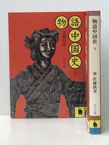 物語中国史 (1981年) (河出文庫) 河出書房新社 佐藤 鉄章