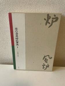 【茶の湯歳時記事典 炉・風炉】函付 千宋室 千宋之 平凡社 初版 1990年 茶道