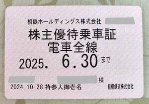 【レターパックライト無料】相鉄ホールディングス株主優待乗車証（電車全線） 定期券タイプ 女性名 2025年6月30日期限