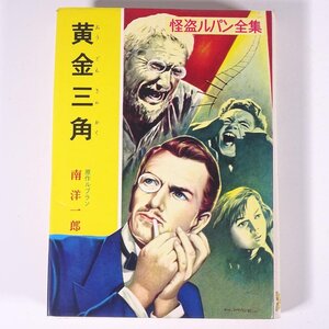 怪盗ルパン全集6 黄金三角 モーリス・ルブラン原作 南洋一郎訳 ポプラ社 1970 初版 単行本 子供本 児童書 小説 さし絵・奈良葉二