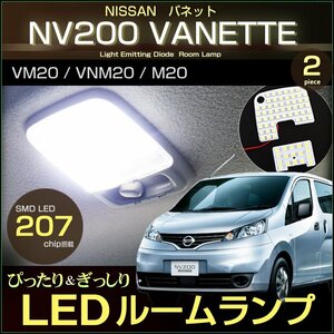 ＮＶ２００ バネット ＬＥＤ ルームランプ ぴったりサイズ ＶＡＮＥＴＴＥ ＶＭ２０ ＶＮＭ２０ Ｍ２０系 ばねっと 室内灯 ＲＯＯＭ