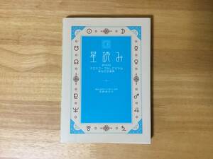 ★石井ゆかり著「星読み　新装版　ホロスコープなしでわかるあなたの運勢」★幻冬舎コミックス