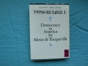 アメリカの民主政治　上　トクヴィル著　井伊玄太郎訳　講談社学術文庫　昭和６２年初版