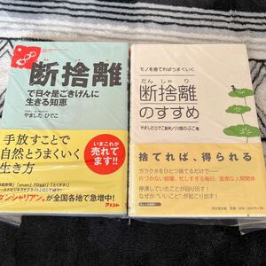 断捨離・シリーズ（2冊セット）やましたひでこ監修