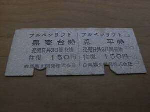 アルペンリフト往復乗車券　兎平ゆき/黒菱台ゆき　往復150円　昭和49年8月23日　白馬観光開発株式会社