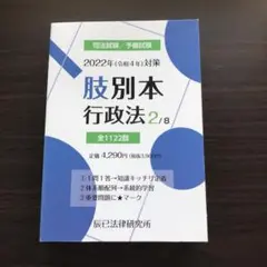 司法試験　予備試験　2022年（令和4年）対策 肢別本2 行政法