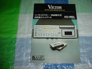 昭和49年10月　ビクター　KD-950型のカタログ