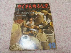 たくさんのふしぎ１９８８年１２月号　カレーライスがやってきた 森枝 卓士　インド料理