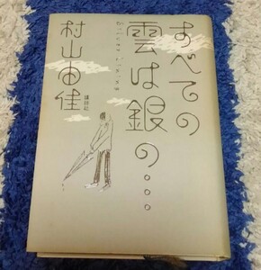 村山由佳★すべての雲は銀の…★送料無料