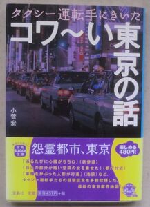 ☆文庫☆タクシー運転手にきいた コワ～い東京の話☆小菅 宏☆初版発行☆