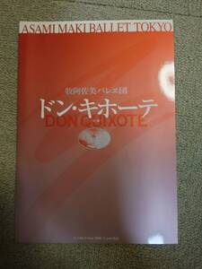 牧阿佐美バレエ団 ドン・キホーテ2008 公演パンフレット