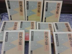 荷風全集 全30巻揃 （「荷風文学地図」付き） 岩波書店 1992年