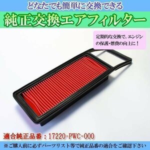 フィット UA-GD4 (H15/10-H16/1) エアフィルター (純正品番:17220-PWC-000) エアクリーナー ホンダ 在庫品 「定形外 送料無料」