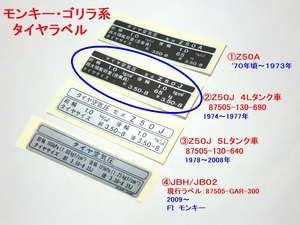 ◆最高精密再現 ホンダ モンキー タイヤラベル Z50J 4Lタンク ☆3/ 1974～77年 87505-130-690/Z50A/Z50J/4Lタンク/5Lタンク/87505-GAR-300