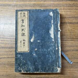 亭和武鑑 和本 古書 古本 古文書 歴史 アンティーク 時代物 昔 古 コレクション 記録 日本