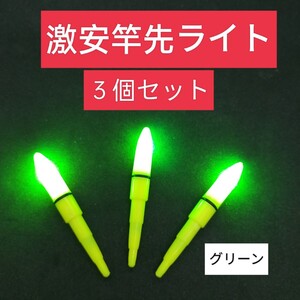 デンケミ　竿先ライト　電気ウキ　　自作ウキ　ウキ釣り　ウキトップ　　3本　緑