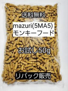 マズリ 5MA5 モンキーフード50g フクロモモンガ ハリネズミ エキゾチックアニマル 小動物