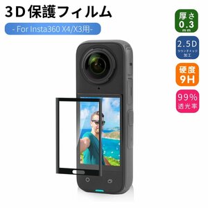 Insta360 X4用3D全面保護フィルム Insta360 X3用3D全面保護フィルム PMMA製耐衝撃保護フィルム 保護シートシール ラウンドエッジ加工