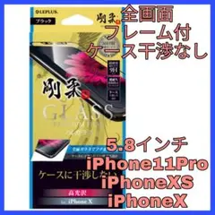 ガラス フィルム　iPhone11 Pro iPhoneXS iPhoneX　黒