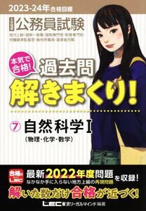 大卒程度公務員試験 本気で合格！過去問解きまくり！ 2023-24年合格目標 第4版(7) 自然科学I 物理・化学・数学/東京リーガルマインドLEC総