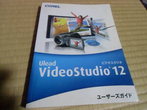 Uead VideoStudio 12 ユーザーズガイド　ビデオスタジオ　本　中古　本体ありません　