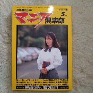 マニア倶楽部　通巻81号　1993/5