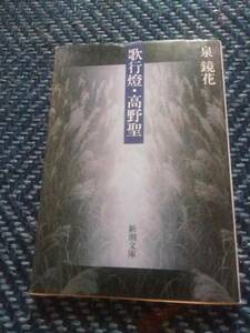 歌行燈・高野聖　泉鏡花　新潮文庫　令和元年