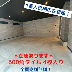 ライトグレー マット 4枚入り 600角 タイル　床 TILE 壁タイル 室内タイル 内装タイル 外壁タイル 床材 壁材 激安タイル 外構 店舗 DIY