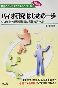 [A01007584]バイオ研究はじめの一歩