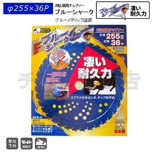 刈払機用チップソー　三陽金属　ブルーシャーク　255mm×36P