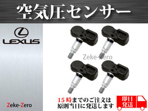 【レクサス NX200 NX300】TPMS 空気圧センサー １台分4個セット PMV-C010 42607-06020 42607-52020 42607-30060