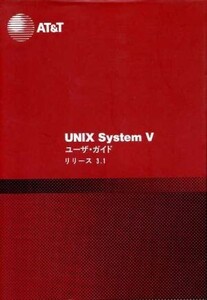 UNIX System V ユーザ・ガイド リリース3.1/ソフトバンク総合研究所【訳】