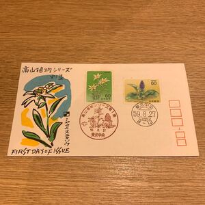 初日カバー　高山植物シリーズ切手　第1集　昭和59年発行