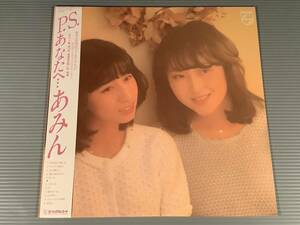 LP●あみん／P.S. あなたへ・・・『待つわ』のアルバム・ヴァージョン収録※岡村孝子と加藤晴子●帯付良好品！