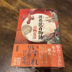 後巷説百物語　初版本