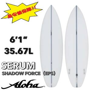 ☆★最終セール！★☆ 6’1” 35.67L SERUM EPS /ALOHA アロハ サーフボード ショート オールラウンド お洒落 新品 NEW 最安値 浮力 初心者