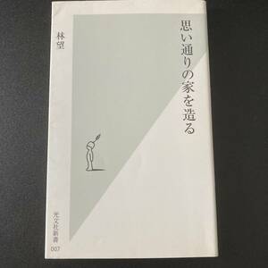 思い通りの家を造る (光文社新書) / 林 望 (著)