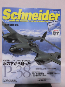 Schnider シュナイダー vol.10 氷の下から蘇ったP-38 ネコ・パブリッシング 2003年12発行 ※付録カレンダー付き[2]B2135