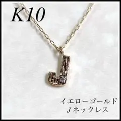 ✨美品✨　K10 ネックレス　イニシャルネックレス　イニシャルJ 10金