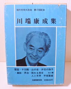 希少 昭和 川端康成集 現代文学大系 33 かわばた やすなり 小説家 20220926 kskusk 202 0923