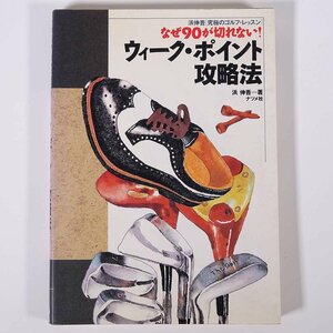 なぜ90が切れない！ ウィーク・ポイント攻略法 浜伸吾 ナツメ社 1989 単行本 スポーツ ゴルフ