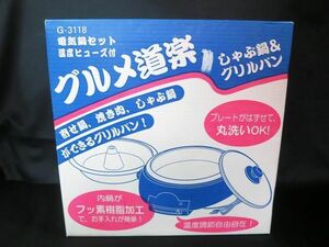 未使用 グルメ道楽 グリルパン G-3118 ホットプレート なべ【S】