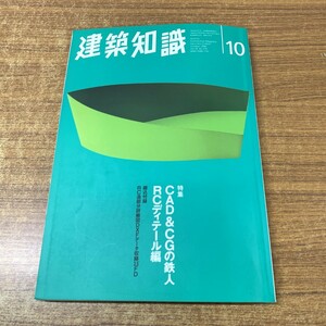 ●01)【同梱不可】建築知識 1996年10月号/CAD&CGの鉄人 RCディテール編/No.476/1996年発行/FD付き/フロッピーディスク/雑誌/A