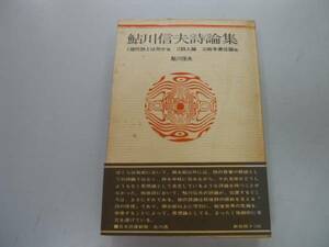 ●P719●鮎川信夫詩論集●現代詩とは何か詩人論戦争責任論戦後詩浪漫主義ヴァレリーカフカ萩原朔太郎考●即決