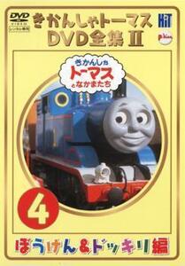 きかんしゃトーマス DVD全集II 4巻 ぼうけん＆ドッキリ編 レンタル落ち 中古 DVD