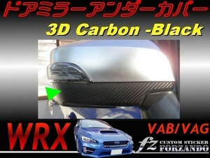 WRX VAB VAG　ドアミラーアンダーカバー ３Dカーボン調　ブラック　車種別カット済みステッカー専門店ｆｚ　Ｓ４