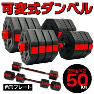 計50kg 可変式ダンベル＆バーベル 筋トレ 角型 ダイエット トレーニング エクササイズ スポーツ ジム 筋肉トレーニング