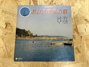 7吋＊あびこ市民の歌 平塚歌子 小椋佳 乾裕樹 ご当地